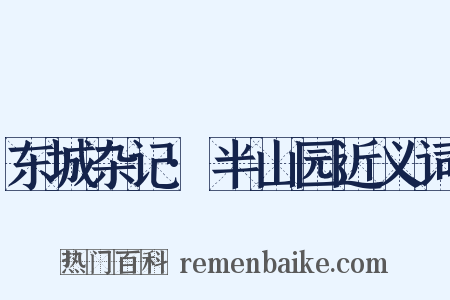 东城杂记·半山园近义词是什么意思的图片